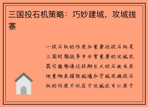 三国投石机策略：巧妙建城，攻城拔寨