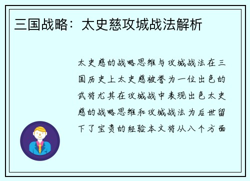 三国战略：太史慈攻城战法解析