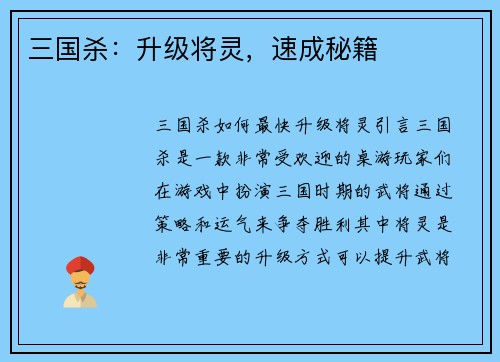 三国杀：升级将灵，速成秘籍