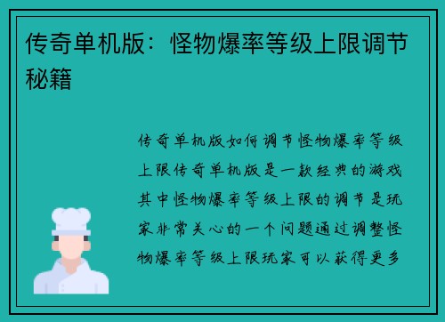 传奇单机版：怪物爆率等级上限调节秘籍
