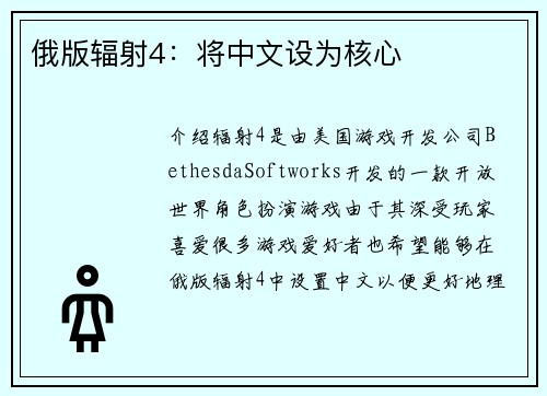 俄版辐射4：将中文设为核心