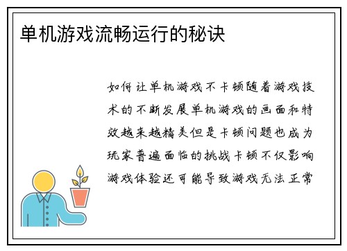 单机游戏流畅运行的秘诀