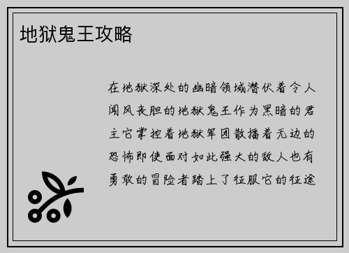 地狱鬼王攻略