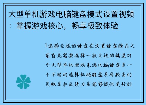 大型单机游戏电脑键盘模式设置视频：掌握游戏核心，畅享极致体验