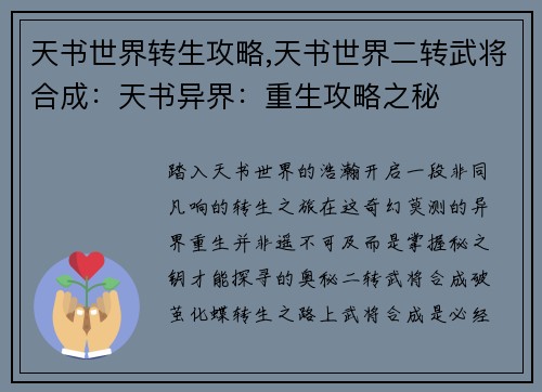 天书世界转生攻略,天书世界二转武将合成：天书异界：重生攻略之秘