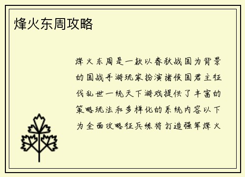 烽火东周攻略