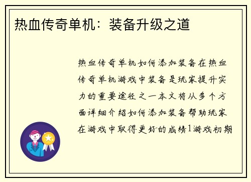 热血传奇单机：装备升级之道