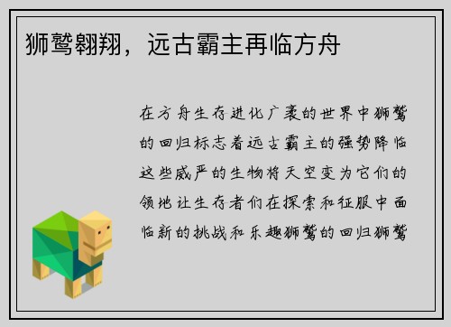 狮鹫翱翔，远古霸主再临方舟