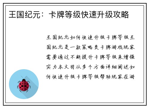 王国纪元：卡牌等级快速升级攻略