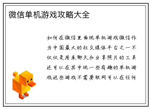 微信单机游戏攻略大全