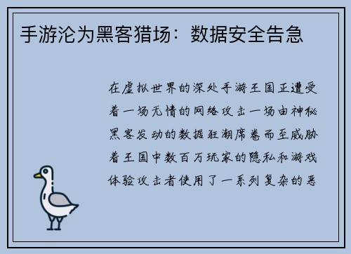手游沦为黑客猎场：数据安全告急
