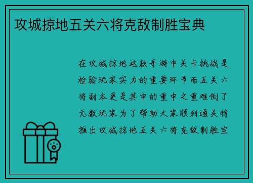 攻城掠地五关六将克敌制胜宝典