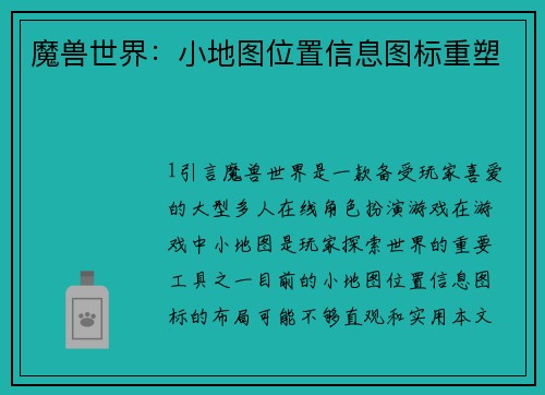 魔兽世界：小地图位置信息图标重塑