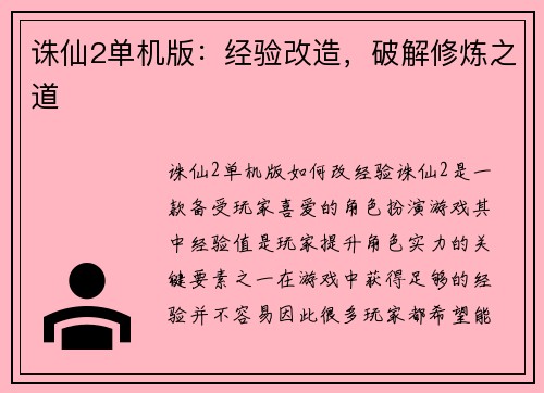 诛仙2单机版：经验改造，破解修炼之道