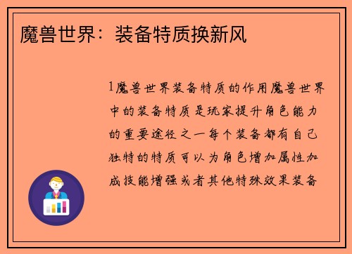 魔兽世界：装备特质换新风