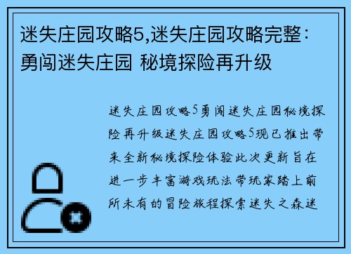 迷失庄园攻略5,迷失庄园攻略完整：勇闯迷失庄园 秘境探险再升级
