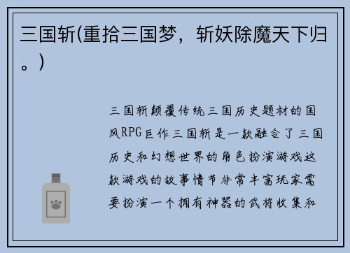 三国斩(重拾三国梦，斩妖除魔天下归。)